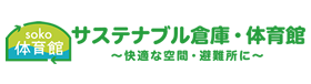 サステナブル倉庫・体育館