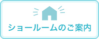 ショールームのご案内