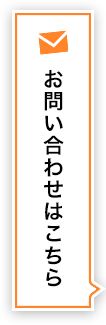 お問い合わせはこちら