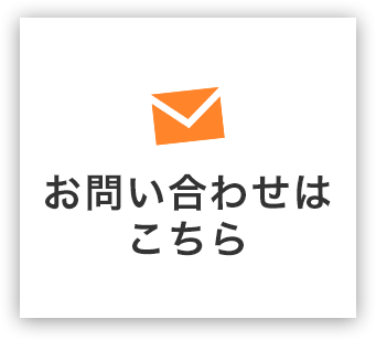 お問い合わせはこちら