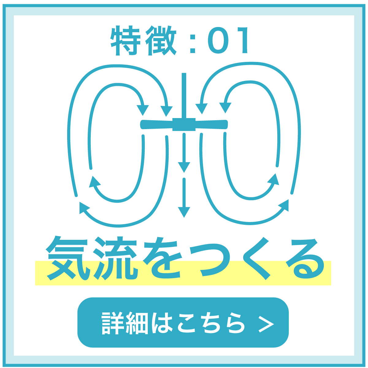 特徴01 気流をつくる