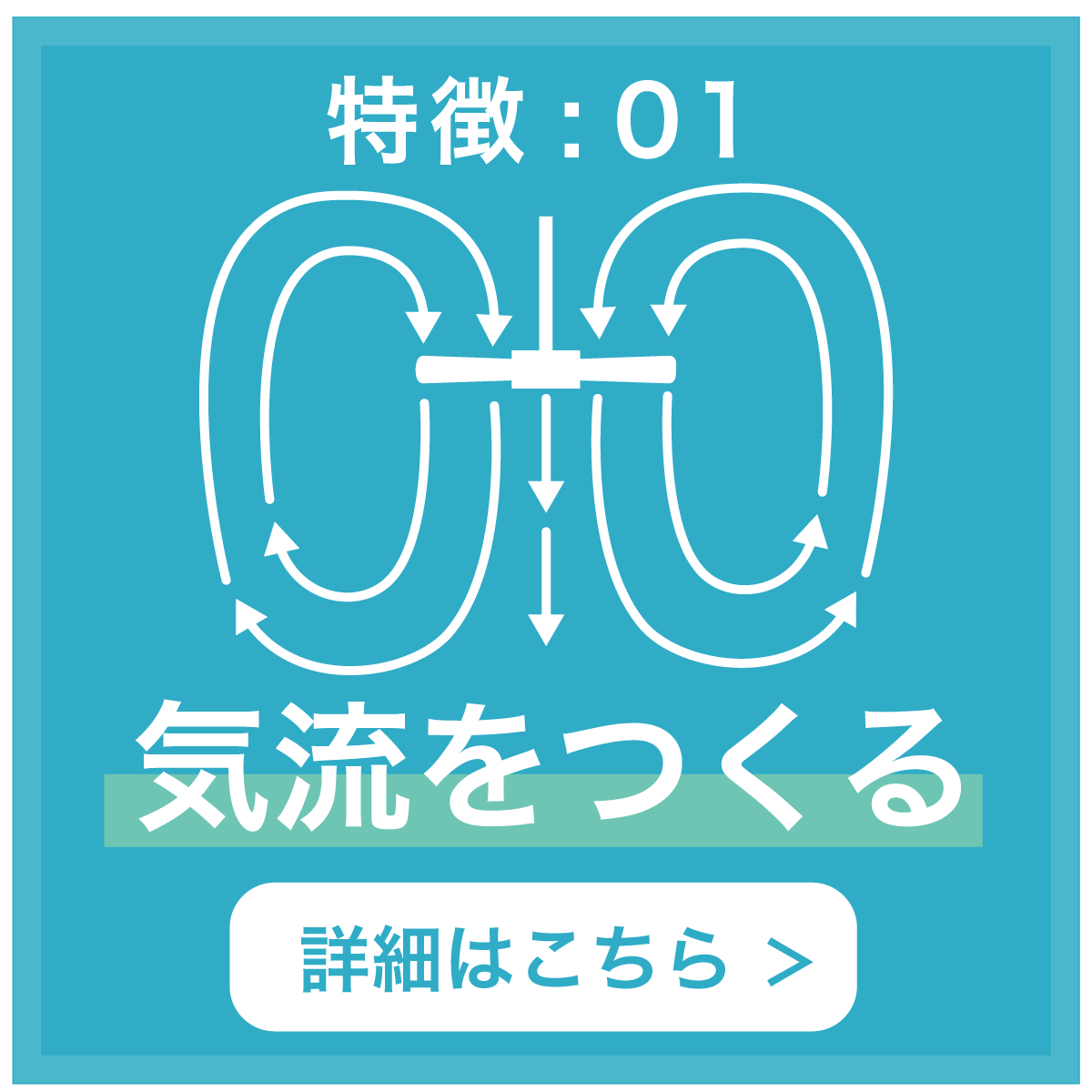 特徴01 気流をつくる