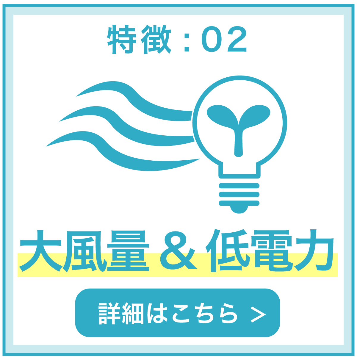 特徴02 大風量＆低電力