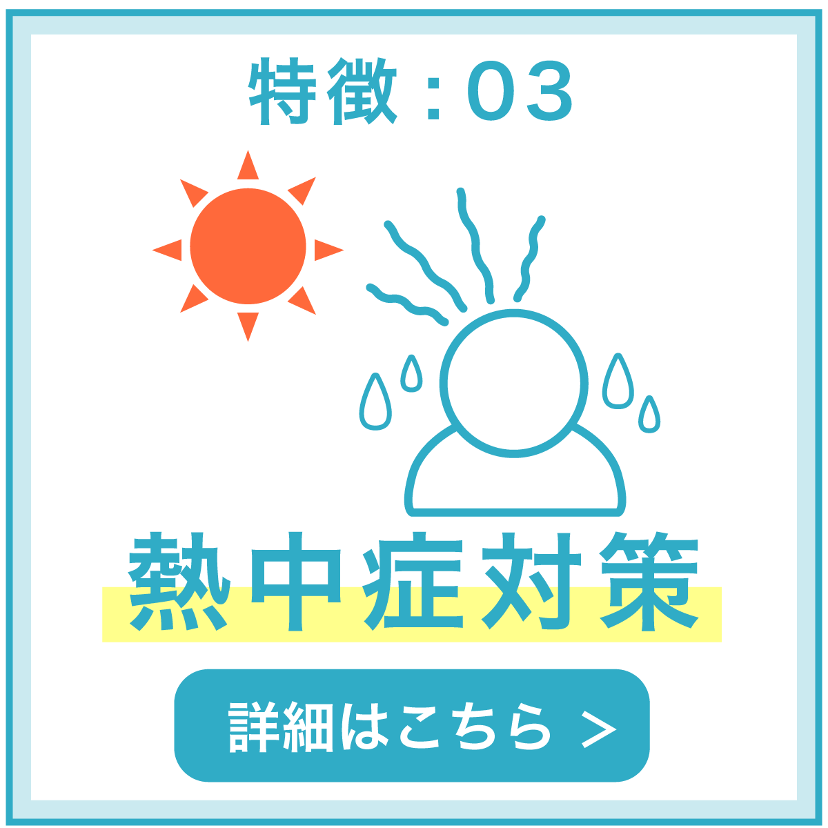 特徴03 熱中症対策