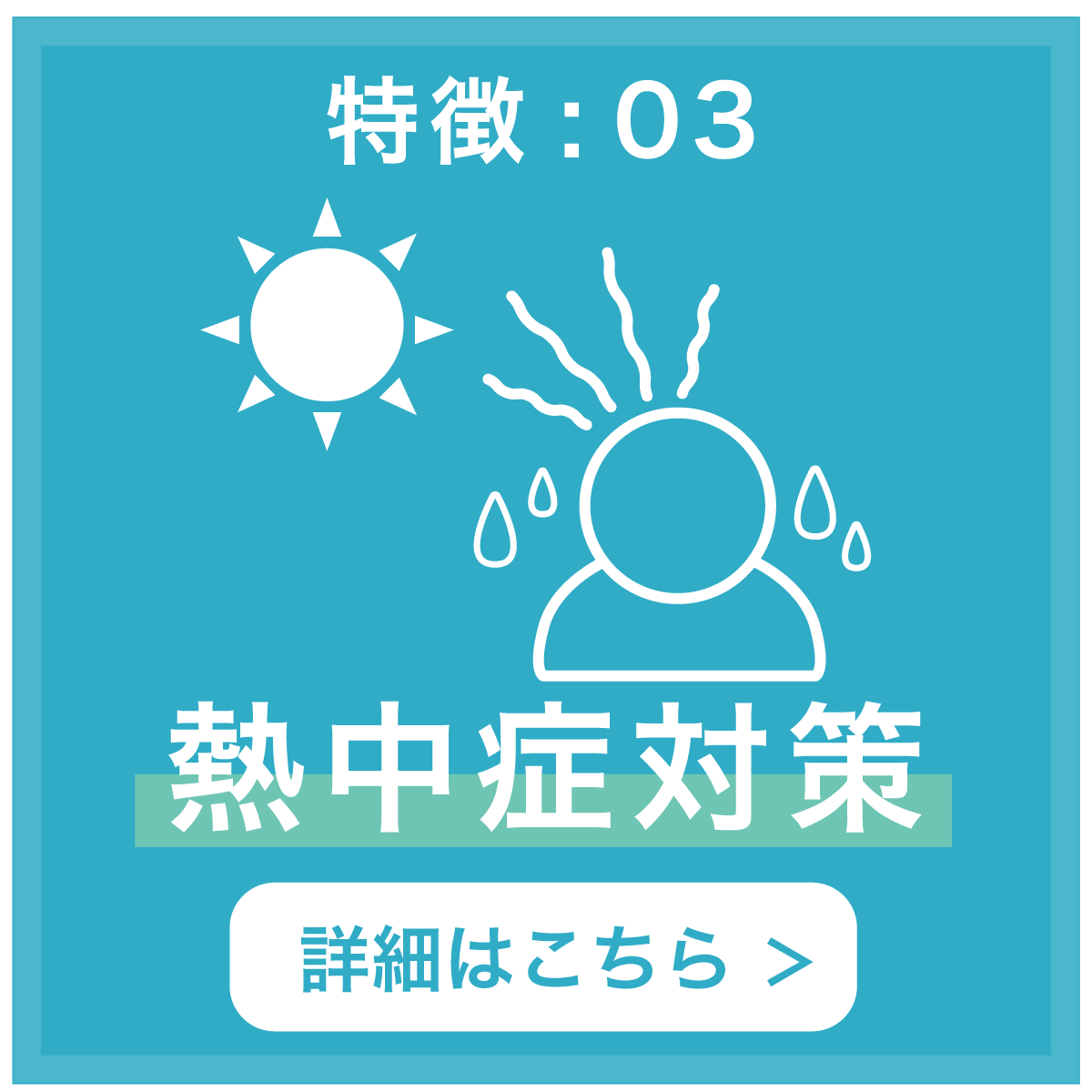 特徴03 熱中症対策