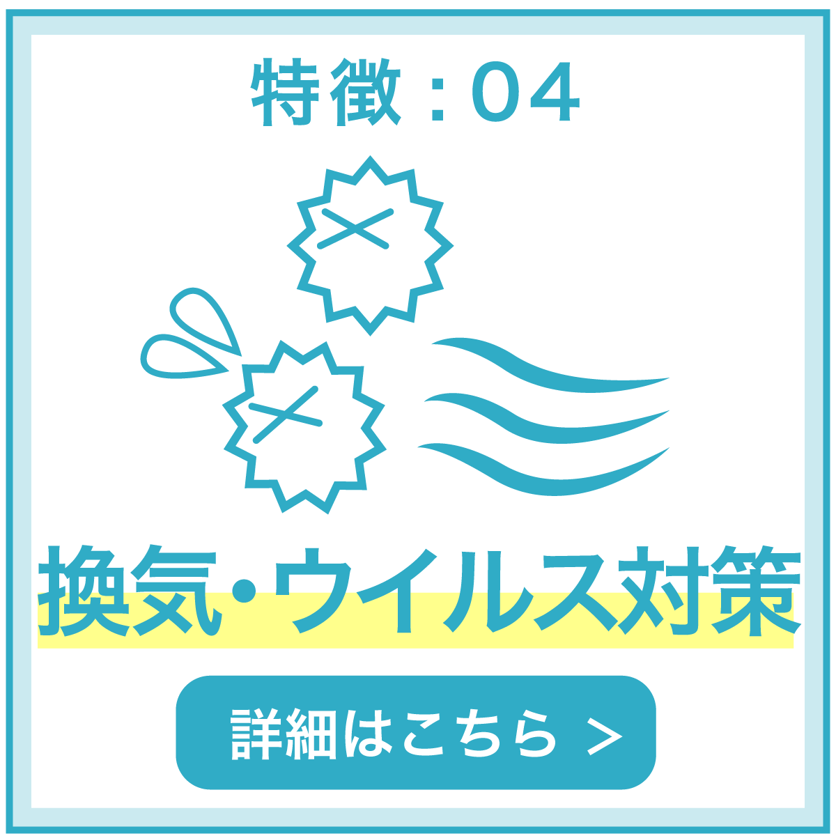 特徴04 喚起・ウイルス対策