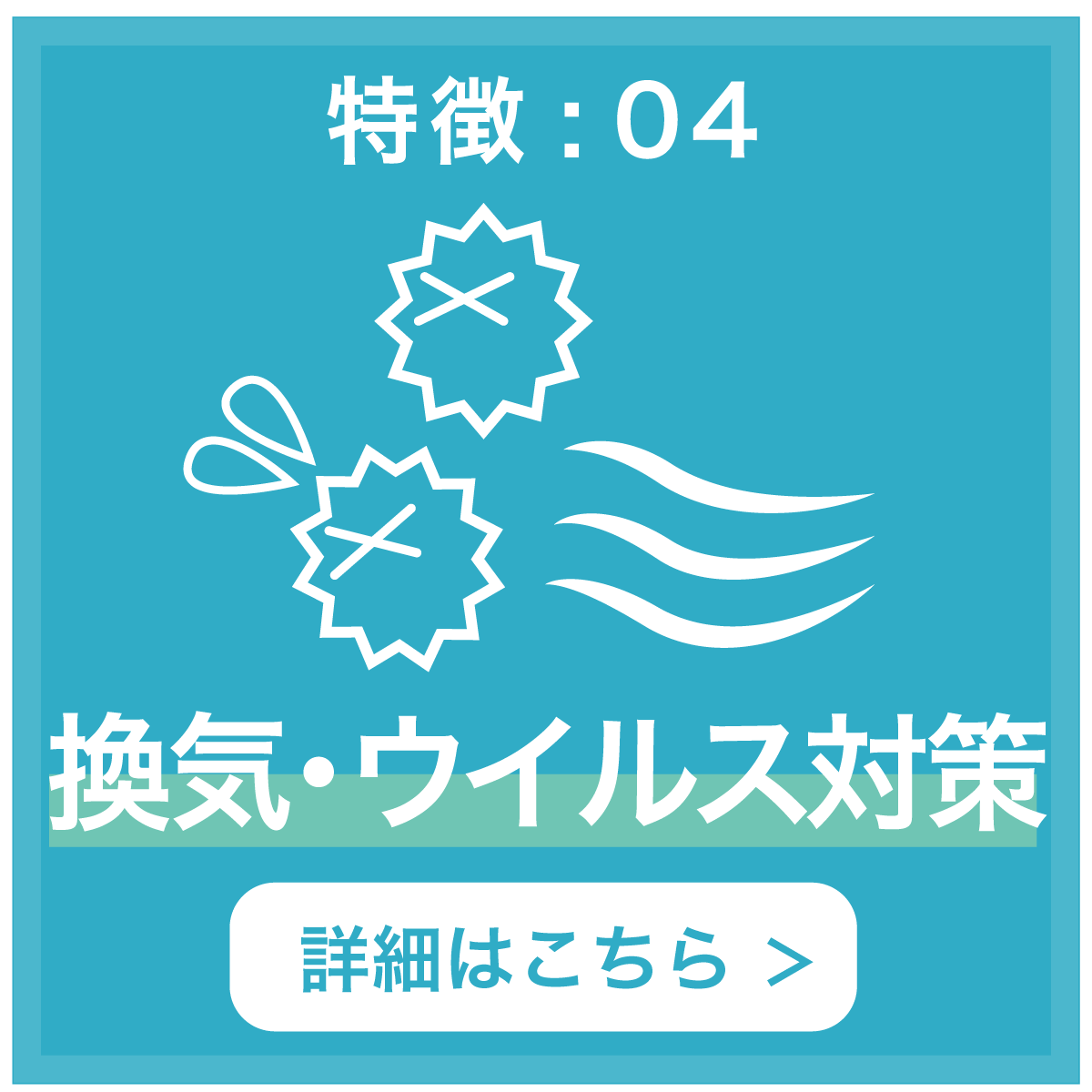 特徴04 喚起・ウイルス対策