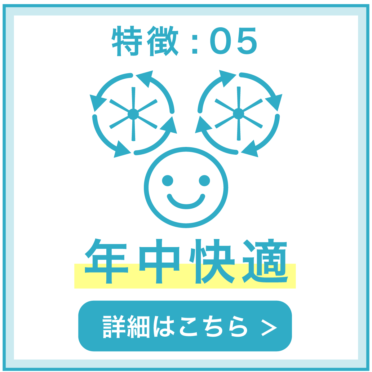 特徴05 年中快適