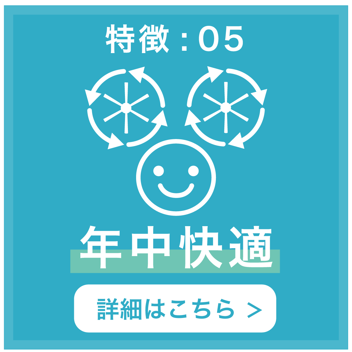 特徴05 年中快適