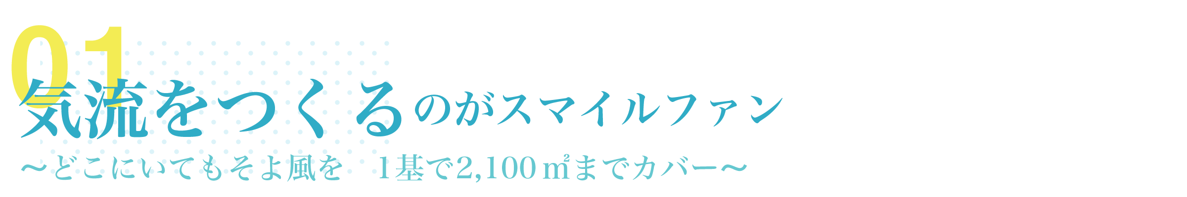 特徴・導入効果01「気流をつくる」