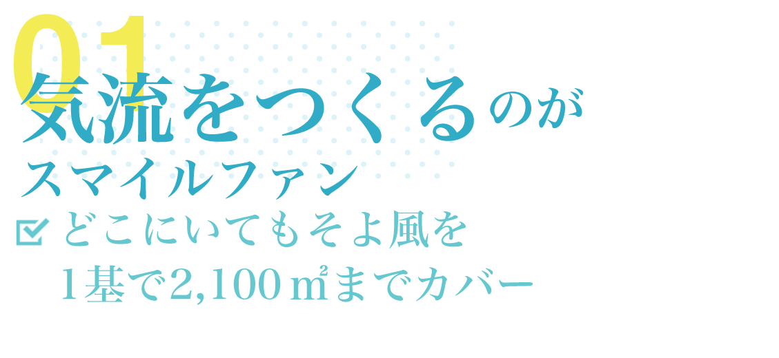 特徴・導入効果01「気流をつくる」