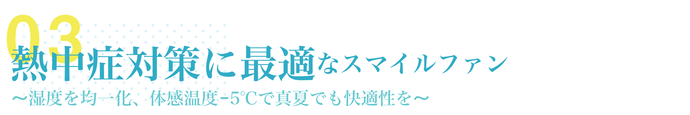 特徴・導入効果03「熱中症対策」
