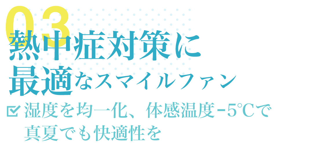 特徴・導入効果03「熱中症対策」