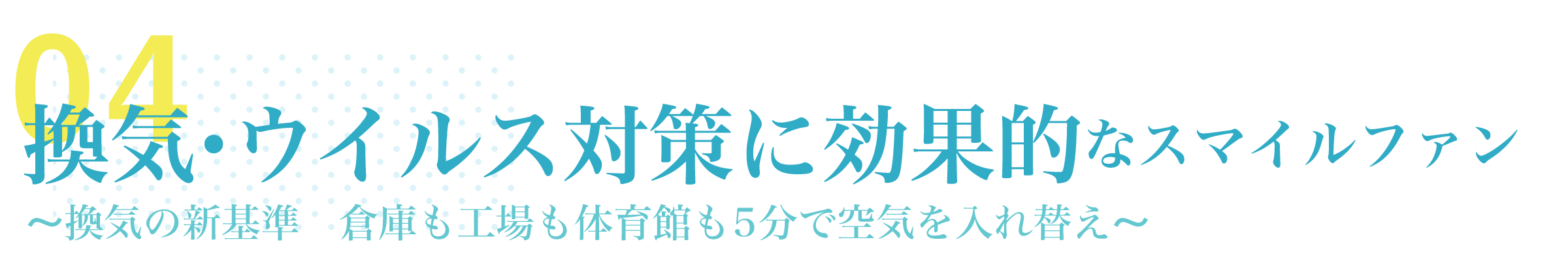 特徴・導入効果04「換気・ウイルス対策」