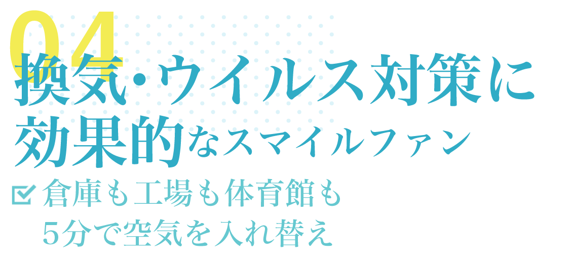 特徴・導入効果04「換気・ウイルス対策」