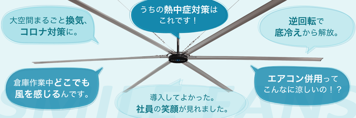 SMILE FANS 3 EV お客様の声