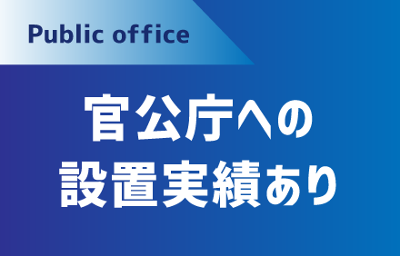官公庁への設置実績