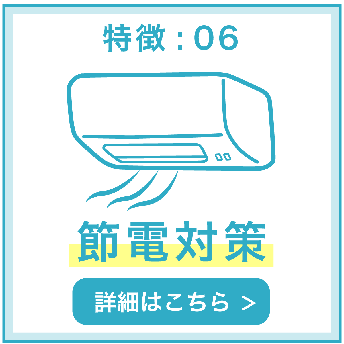 特徴06 節電対策