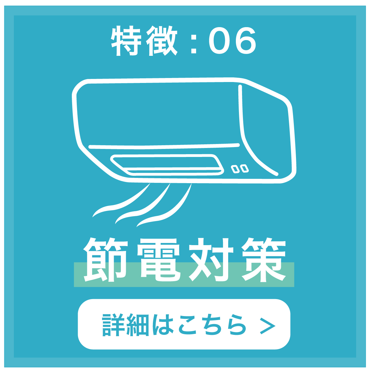 特徴06 節電対策
