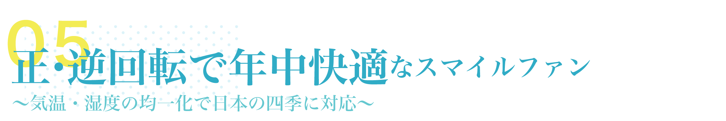 特徴・導入効果05「正・逆回転で年中快適」