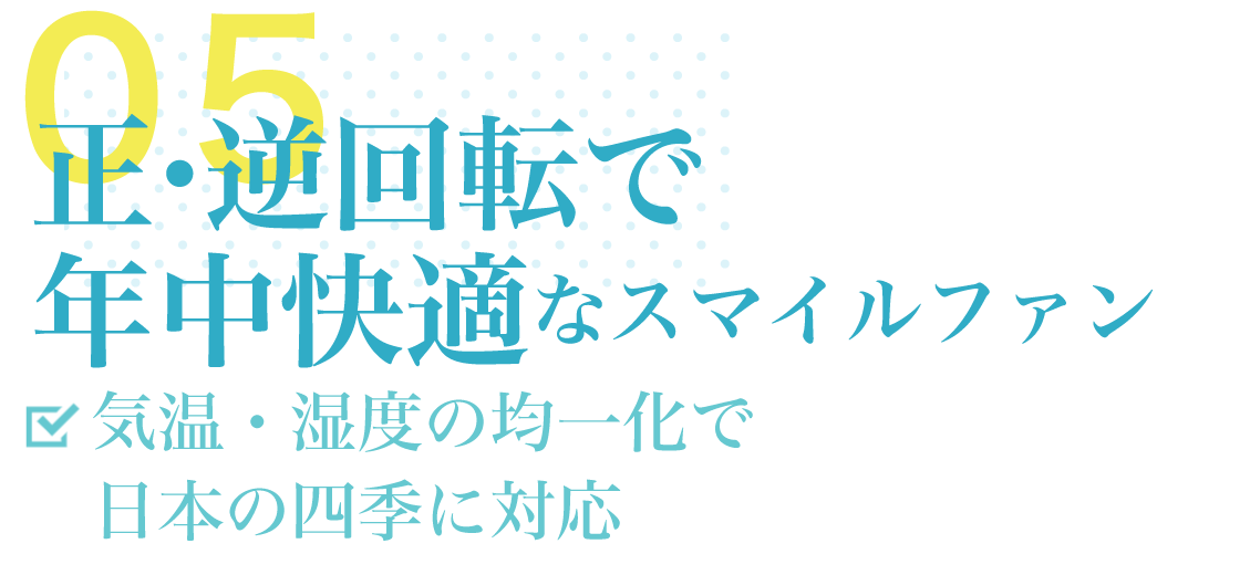 特徴・導入効果05「正・逆回転で年中快適」