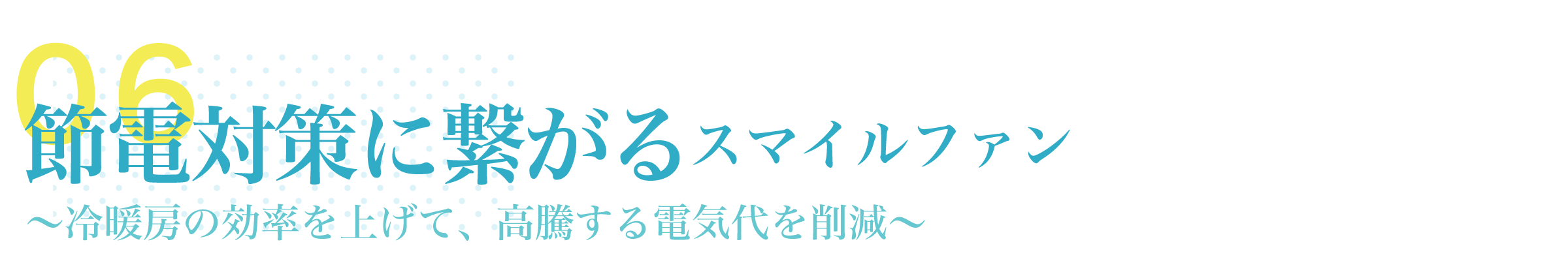 特徴・導入効果06「節電対策」