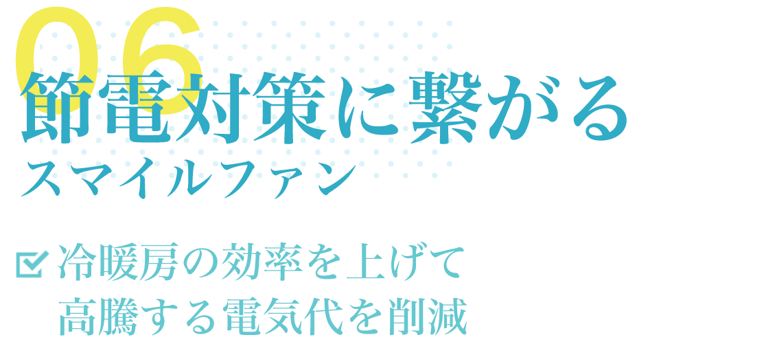 特徴・導入効果06「節電対策」
